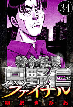 特命係長 只野仁ファイナル（ハーパーコリンズ・ジャパン×アルト出版）