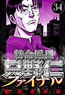 特命係長 只野仁ファイナル 34（ハーパーコリンズ・ジャパン×アルト出版）