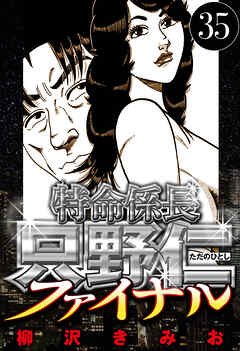 特命係長 只野仁ファイナル（ハーパーコリンズ・ジャパン×アルト出版）