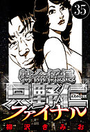 特命係長 只野仁ファイナル 35（ハーパーコリンズ・ジャパン×アルト出版）