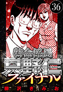 特命係長 只野仁ファイナル 36（ハーパーコリンズ・ジャパン×アルト出版）