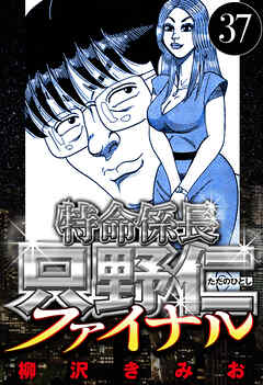 特命係長 只野仁ファイナル（ハーパーコリンズ・ジャパン×アルト出版）