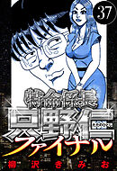 特命係長 只野仁ファイナル 37（ハーパーコリンズ・ジャパン×アルト出版）