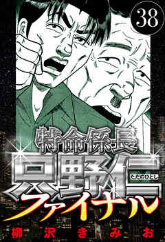 特命係長 只野仁ファイナル（ハーパーコリンズ・ジャパン×アルト出版）