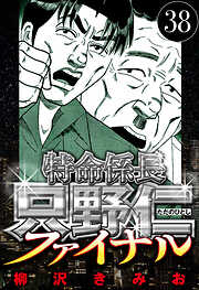 特命係長 只野仁ファイナル（ハーパーコリンズ・ジャパン×アルト出版）