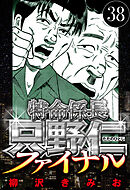 特命係長 只野仁ファイナル 38（ハーパーコリンズ・ジャパン×アルト出版）