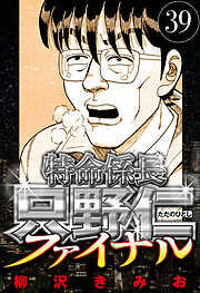 特命係長 只野仁ファイナル（ハーパーコリンズ・ジャパン×アルト出版）