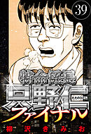 特命係長 只野仁ファイナル 39（ハーパーコリンズ・ジャパン×アルト出版）