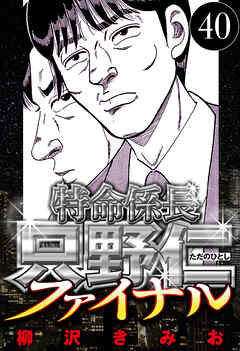 特命係長 只野仁ファイナル（ハーパーコリンズ・ジャパン×アルト出版）