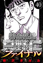 特命係長 只野仁ファイナル（ハーパーコリンズ・ジャパン×アルト出版）