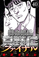 特命係長 只野仁ファイナル 40（ハーパーコリンズ・ジャパン×アルト出版）