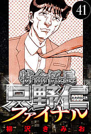 特命係長 只野仁ファイナル（ハーパーコリンズ・ジャパン×アルト出版）