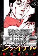 特命係長 只野仁ファイナル 42（ハーパーコリンズ・ジャパン×アルト出版）