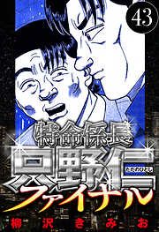 特命係長 只野仁ファイナル（ハーパーコリンズ・ジャパン×アルト出版）