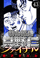 特命係長 只野仁ファイナル 43（ハーパーコリンズ・ジャパン×アルト出版）