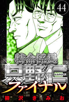 特命係長 只野仁ファイナル（ハーパーコリンズ・ジャパン×アルト出版）