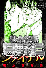 特命係長 只野仁ファイナル（ハーパーコリンズ・ジャパン×アルト出版）