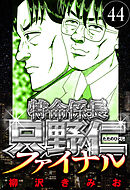 特命係長 只野仁ファイナル 44（ハーパーコリンズ・ジャパン×アルト出版）
