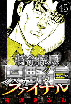 特命係長 只野仁ファイナル（ハーパーコリンズ・ジャパン×アルト出版）