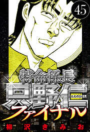 特命係長 只野仁ファイナル（ハーパーコリンズ・ジャパン×アルト出版）