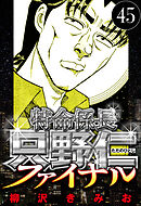 特命係長 只野仁ファイナル 45（ハーパーコリンズ・ジャパン×アルト出版）