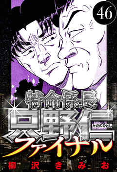 特命係長 只野仁ファイナル（ハーパーコリンズ・ジャパン×アルト出版）