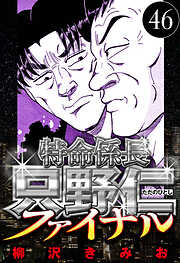 特命係長 只野仁ファイナル（ハーパーコリンズ・ジャパン×アルト出版）