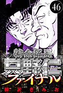 特命係長 只野仁ファイナル 46（ハーパーコリンズ・ジャパン×アルト出版）