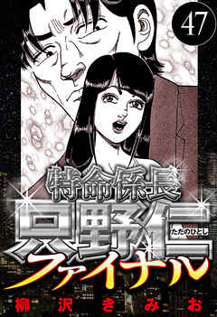 特命係長 只野仁ファイナル（ハーパーコリンズ・ジャパン×アルト出版）