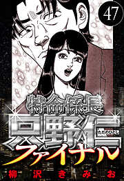 特命係長 只野仁ファイナル（ハーパーコリンズ・ジャパン×アルト出版）