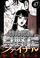 特命係長 只野仁ファイナル 47（ハーパーコリンズ・ジャパン×アルト出版）