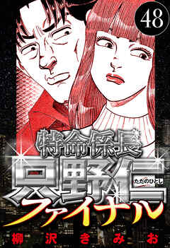 特命係長 只野仁ファイナル（ハーパーコリンズ・ジャパン×アルト出版）