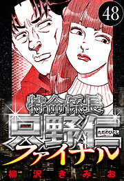 特命係長 只野仁ファイナル（ハーパーコリンズ・ジャパン×アルト出版）