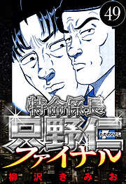 特命係長 只野仁ファイナル（ハーパーコリンズ・ジャパン×アルト出版）