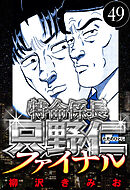 特命係長 只野仁ファイナル 49（ハーパーコリンズ・ジャパン×アルト出版）