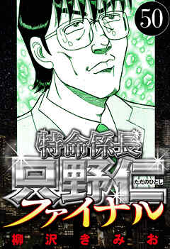 特命係長 只野仁ファイナル（ハーパーコリンズ・ジャパン×アルト出版）