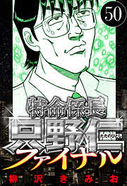 特命係長 只野仁ファイナル（ハーパーコリンズ・ジャパン×アルト出版）