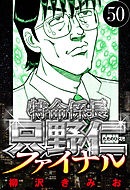 特命係長 只野仁ファイナル 50（ハーパーコリンズ・ジャパン×アルト出版）