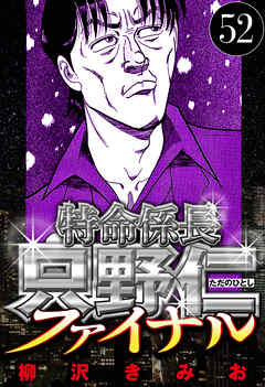 特命係長 只野仁ファイナル（ハーパーコリンズ・ジャパン×アルト出版）