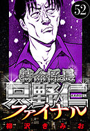 特命係長 只野仁ファイナル 52（ハーパーコリンズ・ジャパン×アルト出版）