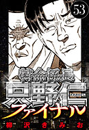 特命係長 只野仁ファイナル 53（ハーパーコリンズ・ジャパン×アルト出版）