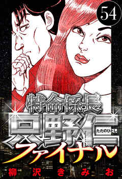 特命係長 只野仁ファイナル（ハーパーコリンズ・ジャパン×アルト出版）