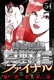 特命係長 只野仁ファイナル（ハーパーコリンズ・ジャパン×アルト出版）