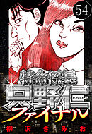 特命係長 只野仁ファイナル 54（ハーパーコリンズ・ジャパン×アルト出版）