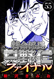 特命係長 只野仁ファイナル（ハーパーコリンズ・ジャパン×アルト出版）