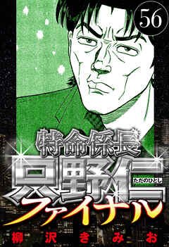 特命係長 只野仁ファイナル（ハーパーコリンズ・ジャパン×アルト出版）