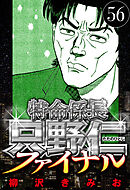 特命係長 只野仁ファイナル 56（ハーパーコリンズ・ジャパン×アルト出版）