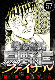 特命係長 只野仁ファイナル（ハーパーコリンズ・ジャパン×アルト出版）