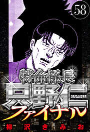 特命係長 只野仁ファイナル（ハーパーコリンズ・ジャパン×アルト出版）