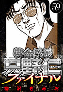 特命係長 只野仁ファイナル 59（ハーパーコリンズ・ジャパン×アルト出版）